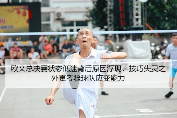 欧文总决赛状态低迷背后原因浮现，技巧失灵之外更考验球队应变能力