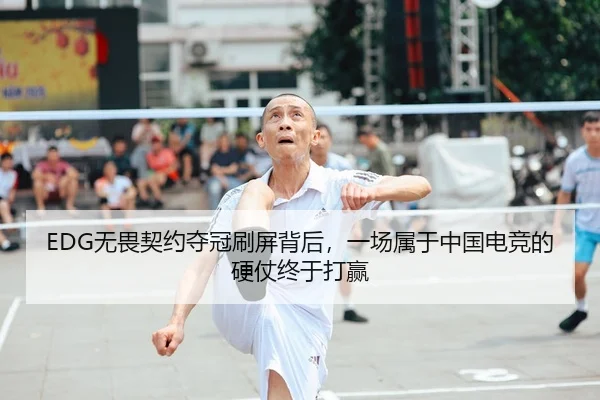 EDG无畏契约夺冠刷屏背后，一场属于中国电竞的硬仗终于打赢